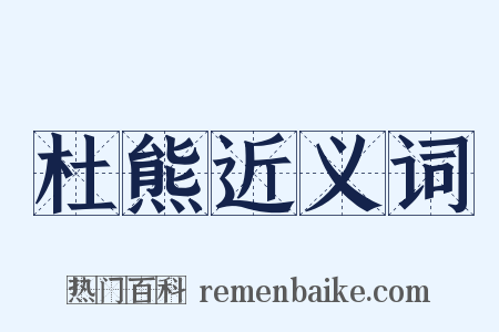 杜熊近义词是什么意思的图片